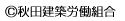秋田建築労働組合